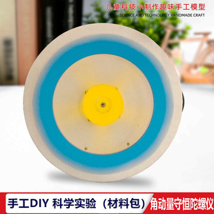 角动量守恒陀螺仪材料包手工DIY旋转不倒轮中小学生科技物理教具