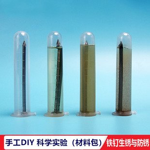 铁钉生锈与防锈观察实验材料包中小学生手工物理课教具物质的变化