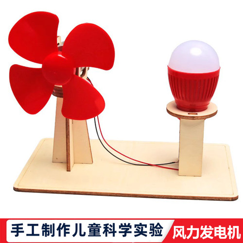 小学生科学实验自制风力发电教具风能DIY儿童手工简易风力发电机