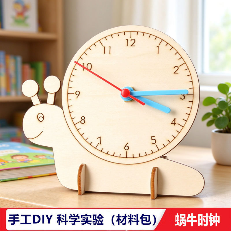 蜗牛时钟木质手工DIY钟表小学生儿童科学手工课堂认识时间教学具