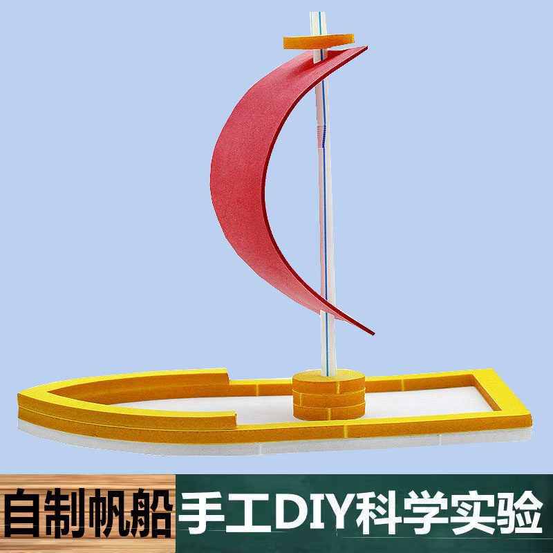 科学实验简易风力帆船自制课间手工作业帆力船小学生幼儿园教玩具