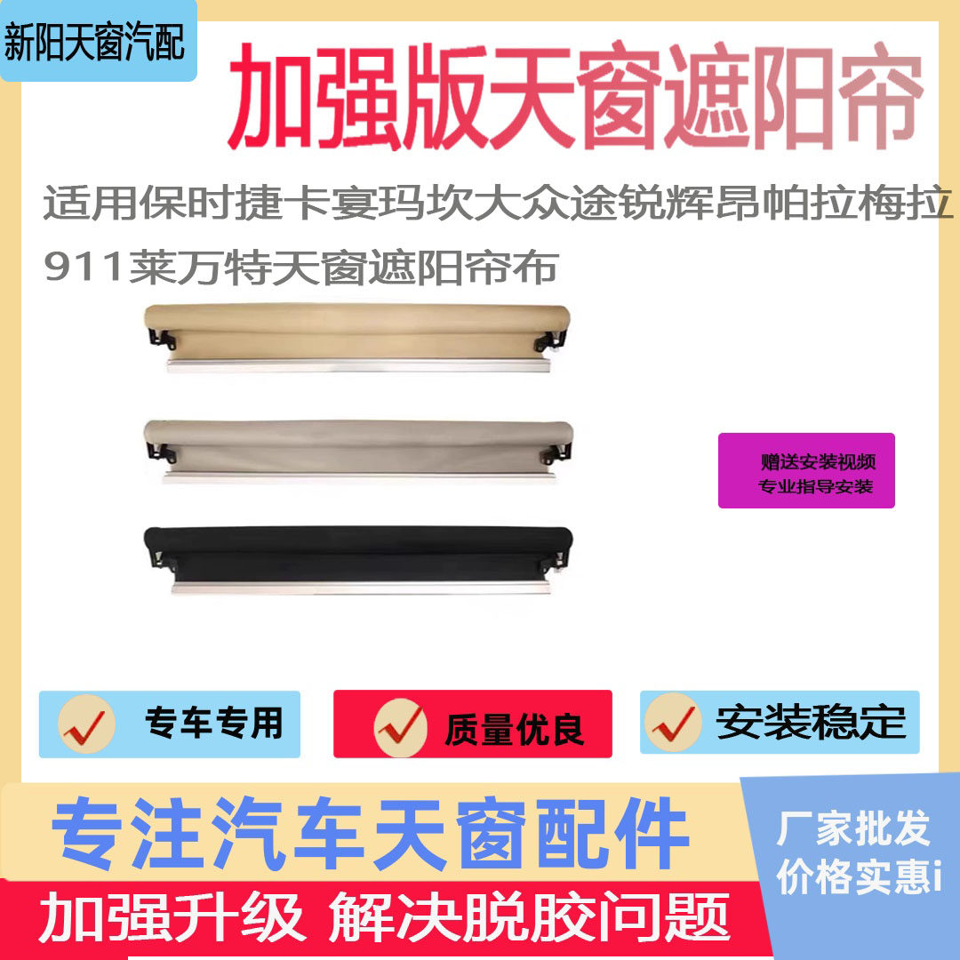 适用保时捷卡宴玛坎大众途锐辉昂帕拉梅拉911莱万特天窗遮阳帘布