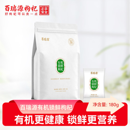 百瑞源有机锁鲜枸杞旗舰店