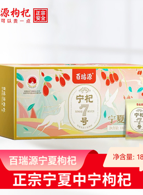 百瑞源枸杞丨宁杞7号红枸杞子180g 正宗宁夏中宁特级优官方旗舰店