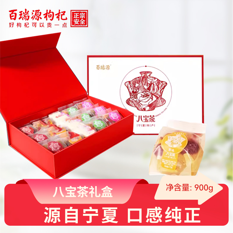 百瑞源枸杞八宝茶礼盒900g 宁夏特色养生茶 免洗小袋茶叶银川特产
