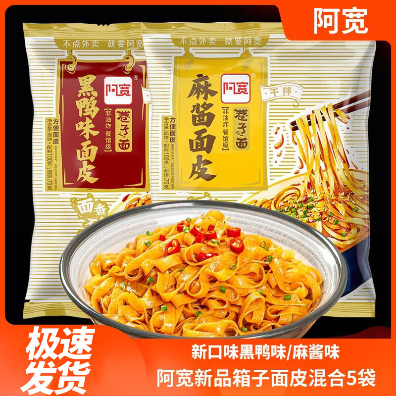 阿宽巷子面皮黑鸭味麻酱面皮红油凉皮干拌面宿舍方便面速食炸酱面