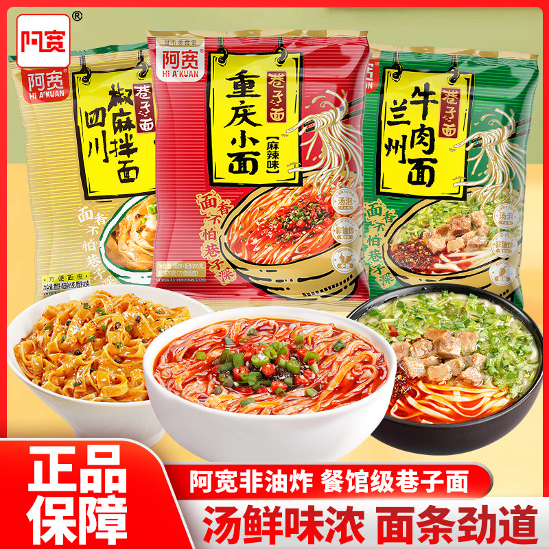白家阿宽兰州拉面巷子面重庆小面带调料汤非油炸方便速食细面泡面,粮油调味/速食/干货/烘焙,冲泡方便面/拉面/面皮,淘宝优惠券,粉丝福利购,淘宝优惠卷