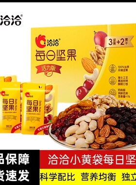洽洽小黄袋每日坚果750g恰恰混合坚果儿童孕妇营养休闲零食大礼盒