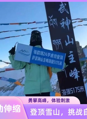 手拉横幅定制自动伸缩手幅彩色条幅登顶雪山王一博肖战到此广告旗