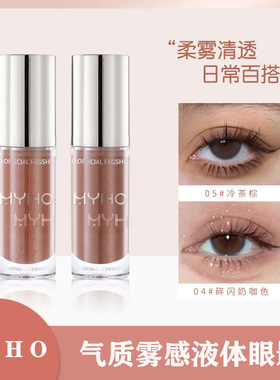 MYHO液体眼影珠光眼妆大地色新手彩妆提亮修容轻薄细腻丝滑眼影