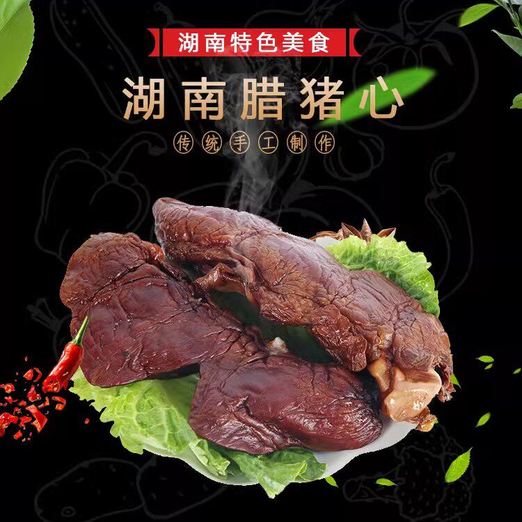 湖南特产腊猪心柴火烟熏猪心脏 农家自制l腊味湘菜风味500g下酒菜