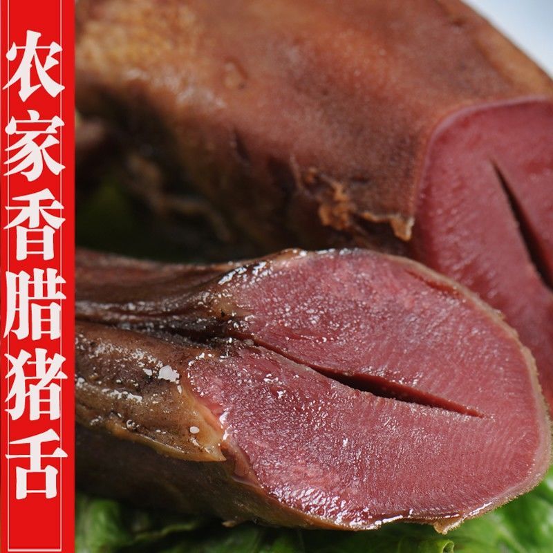 烟熏湖南腊猪舌头土特产