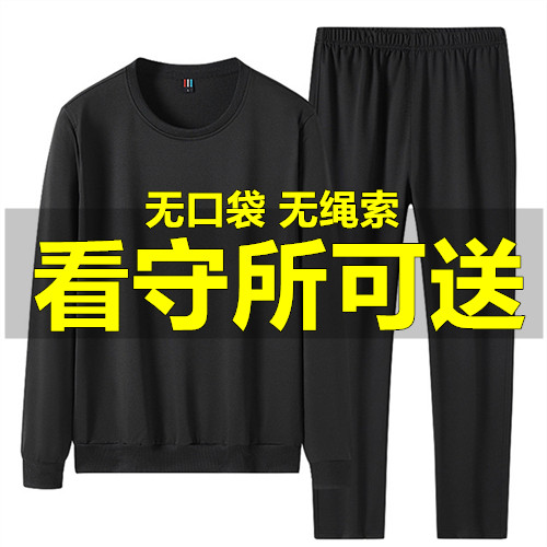 看守所专用男装春秋款卫衣套装无金属无口袋加厚监管衣服