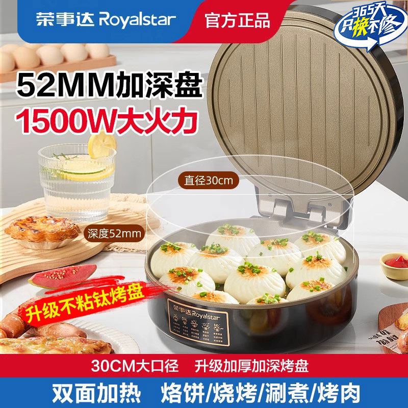荣事达电饼铛家用加深加大号双面加热多功能烙饼锅不粘煎饼锅新款
