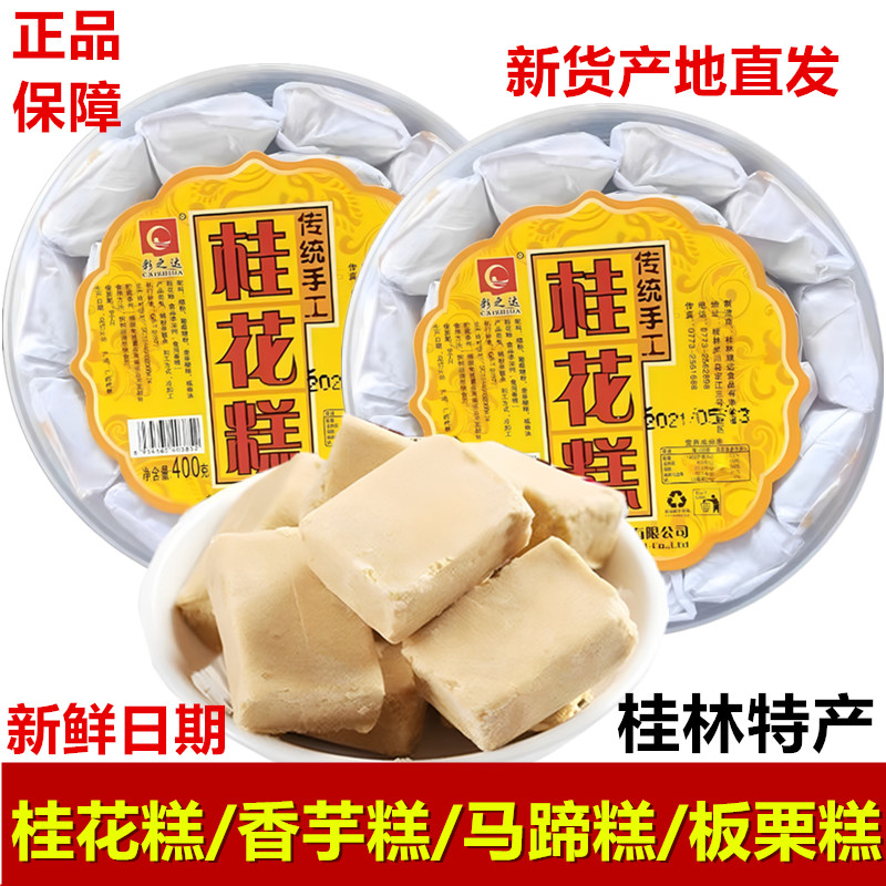 广西桂林特产纯正桂花糕板栗糕香芋糕地方特色小吃糕点零食马蹄糕