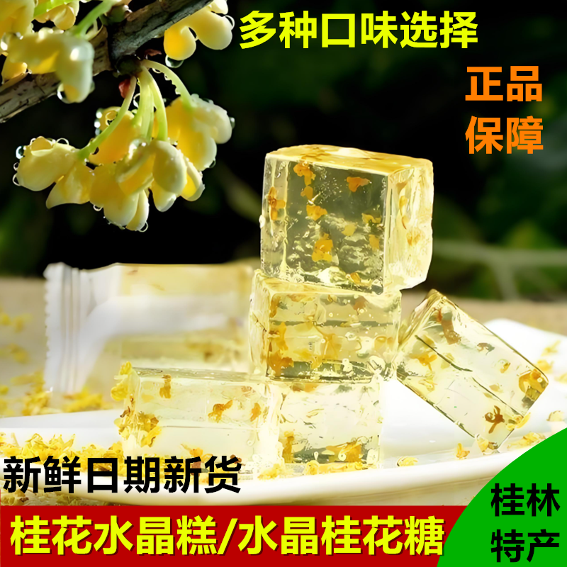 广西桂林特产桂花水晶糕桂花糖