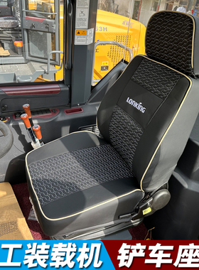 龙工LG855n855H853H833H LG50HC FT18H853D 863N铲车装载机座椅套