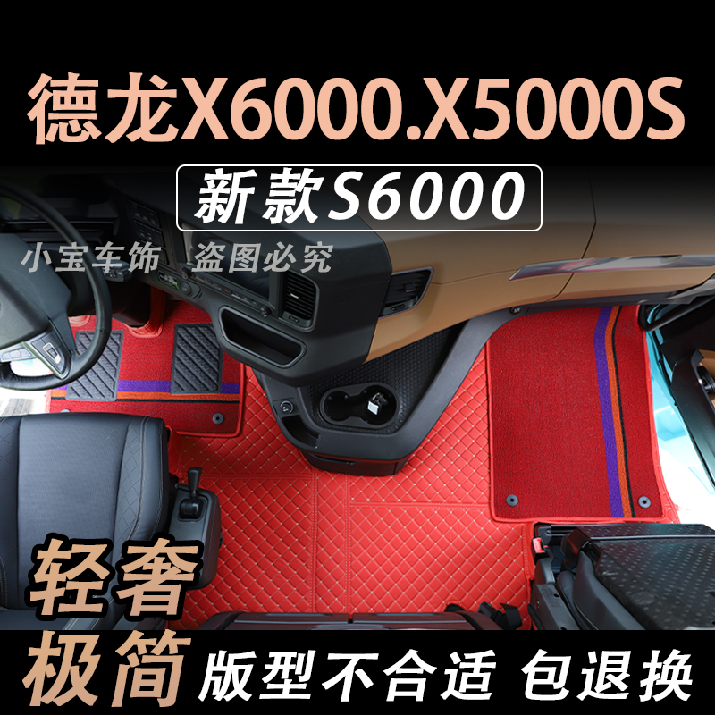 陕汽德龙x6000脚垫S6000装饰龙骧大货车用品大全x5000s专用全包围