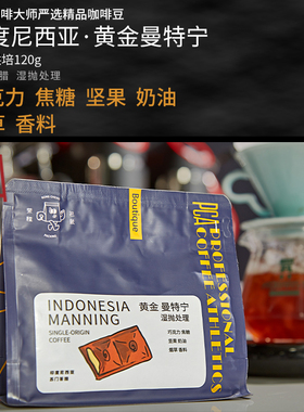 PCA精品咖啡 印度尼西亚黄金曼特宁单品咖啡豆120g 新鲜烘焙手冲