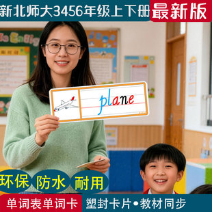 新北师大版小学英语三四五六年级上下册老教师学单词闪卡片字母卡