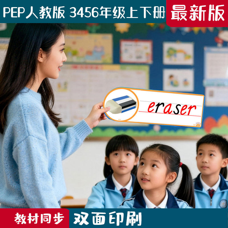 新pep人教版小学英语三四五六年级上下册老教师学单词拼读闪卡片