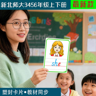 新北师大版小学英语三四五六年级上下册老教师教学单词字母闪卡片