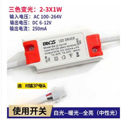 三针驱动电源分段调色温三色变光筒灯COB射灯镇流器3W5W7W变压器