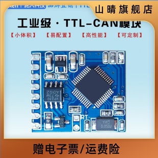 TTL串口转CAN双向透传转换模块CAN总线ModBus转CAN转换器 非STM32