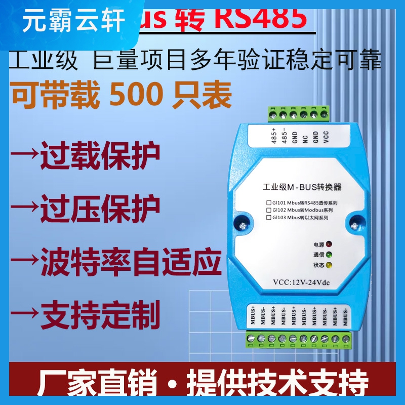 MBUS/M-BUS主站转RS485/RS232转换器 抄表集中器可接500从站