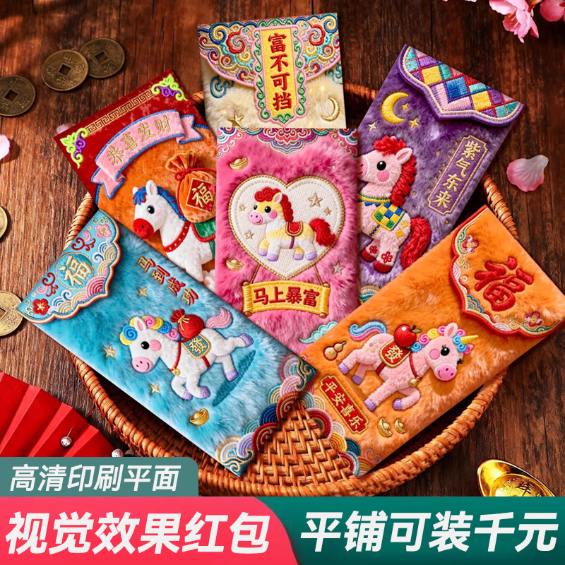 高档马年5D红包袋平面毛绒刺绣风可爱卡通儿童元宵春节拜年利是封,节庆用品/礼品,红包/利是封,淘宝优惠券,粉丝福利购,淘宝优惠卷