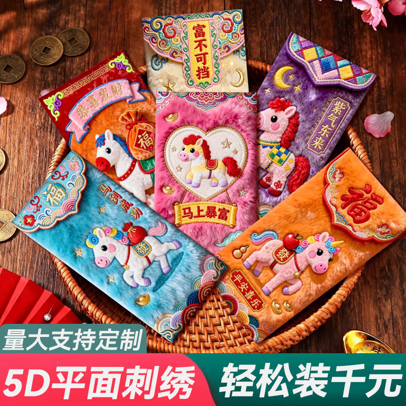 高档马年5D红包袋平面毛绒刺绣风可爱卡通儿童元宵春节拜年利是封
