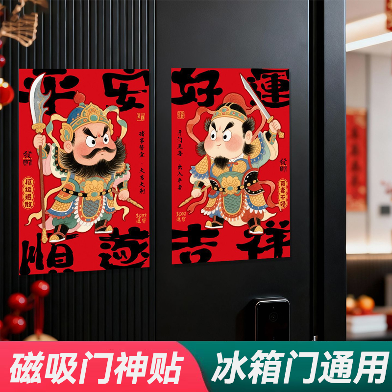 2026马年磁吸门贴春节对贴入户门冰箱福字贴装饰创意新年布置门神