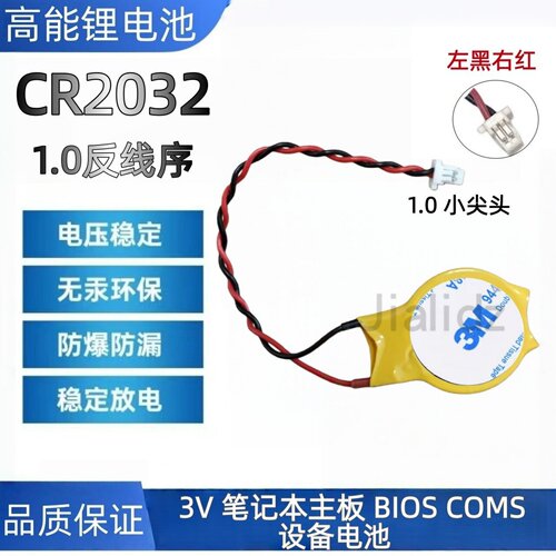 CR2032带线 1.0插头,反线序IBM主板BIOS笔记本COMS纽扣电池