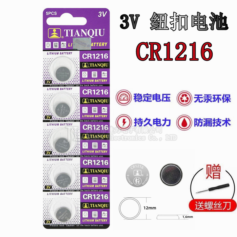 天球CR1216纽扣电池锂3V适用卡西欧手表遥控器车钥匙进口电子钮扣