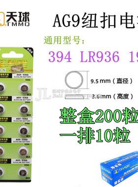 天球AG9纽扣电池LR936H 394A石英SR936手表电子194 L936