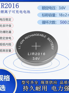 LIR2016充电纽扣电池3.6V锂离子代替CR2016汽车遥控器钥匙防盗器