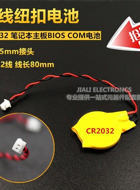 CR2032带线1.25插头3V纽扣电池联想IBM笔记本主板BIOS COM电池