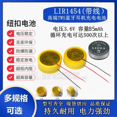 LIR1454TWS蓝牙耳机3.6V 85mAh电池纽扣电池充电钢壳电池带引线