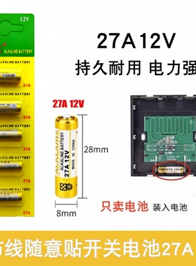 免布线随意贴开关27a12v无线开关面板电池遥控开关用27安12伏电池
