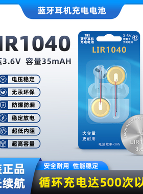 LIR1040TWS蓝牙耳机华强北耳机充电电池3.6V40mAh 纽扣式扣电