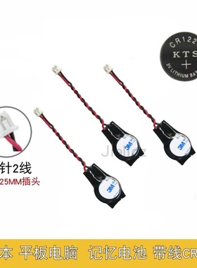 CR1220锂电池带线带插头电池RTC记忆时钟后备电池3v