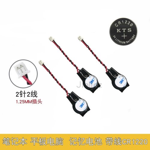 CR1220锂电池带线带插头电池RTC记忆时钟后备电池3v