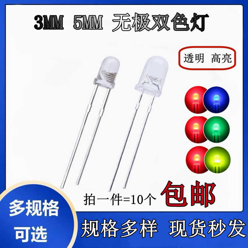 高亮F3/5MM双色灯珠无极透明雾状红绿红蓝红黄直插LED发光二极管