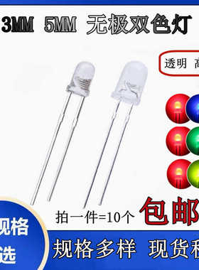 高亮F3/5MM双色灯珠无极透明雾状红绿红蓝红黄直插LED发光二极管