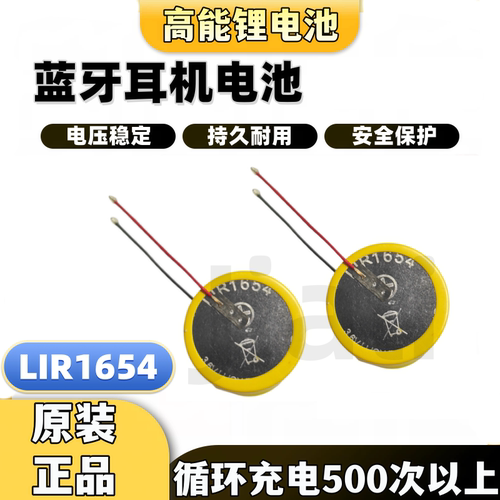 LIR1654蓝牙头戴耳机电池3.6V 120mAh纽扣电池带引线钢壳电池