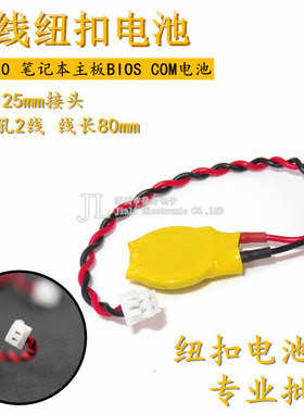CR1220带线1.25mm插头3V纽扣电池2孔2线IBM笔记本主板焊线锂电子