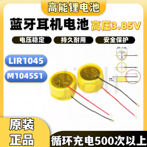 全新 M1045S1 LIR1045 3.85V 45mAh电池适用于漫步者花再拍拍耳机