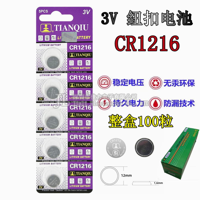 天球 CR1216纽扣电池3V扣式电子手表LED灯遥控器钥匙手表