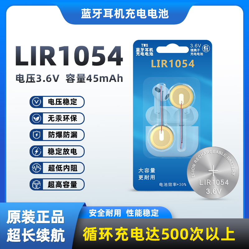 LIR1054蓝牙二线耳机3.6华强北TWS纽扣可充电通用电池