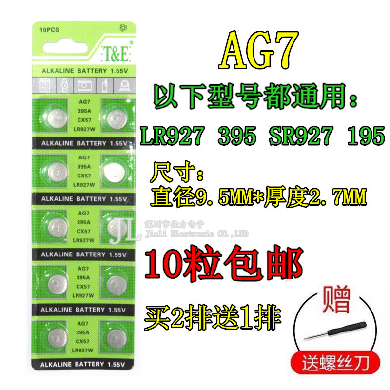 10粒包邮 纽扣电池AG7手表电池 LR927 395 SR927 195 10粒装